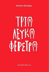 ΤΡΙΑ ΛΕΥΚΑ ΦΕΡΕΤΡΑ