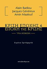BADIOU ALAIN, ΜΑΑΛΟΥΦ ΑΜΙΝ, ΖΕΝΕΡΕ ΖΑΚ ΚΡΙΣΗ ΕΠΟΧΗΣ Η ΕΠΟΧΗ ΤΗΣ ΚΡΙΣΗΣ