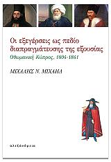 ΜΙΧΑΗΛ ΜΙΧΑΛΗΣ ΟΙ ΕΞΕΓΕΡΣΕΙΣ ΩΣ ΠΕΔΙΟ ΔΙΑΠΡΑΓΜΑΤΕΥΣΗΣ ΤΗΣ ΕΞΟΥΣΙΑΣ