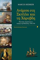 ΡΕΝΤΙΚΕΡ ΜΑΡΚΟΥΣ ΑΝΑΜΕΣΑ ΣΤΗ ΣΚΥΛΛΑ ΚΑΙ ΤΗ ΧΑΡΥΒΔΗ