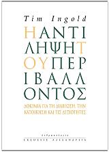 Η ΑΝΤΙΛΗΨΗ ΤΟΥ ΠΕΡΙΒΑΛΛΟΝΤΟΣ