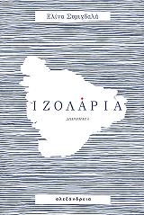 ΣΥΜΙΓΔΑΛΑ ΕΛΙΝΑ ΙΖΟΛΑΡΙΑ