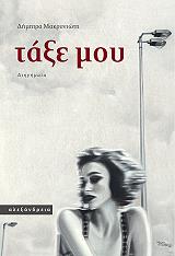 ΜΑΚΡΥΝΙΩΤΗ ΔΗΜΗΤΡΑ ΤΑΞΕ ΜΟΥ