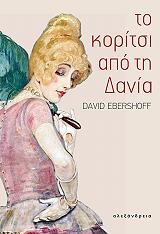 ΕΜΠΕΡΣΟΦ ΝΤΕΙΒΙΝΤ ΤΟ ΚΟΡΙΤΣΙ ΑΠΟ ΤΗ ΔΑΝΙΑ