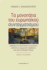 ΠΑΠΑΣΠΥΡΟΥ ΝΙΚΟΣ ΤΑ ΜΟΝΟΠΑΤΙΑ ΤΟΥ ΕΥΡΩΠΑΙΚΟΥ ΣΥΝΤΑΓΜΑΤΙΣΜΟΥ