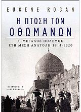 ΡΟΓΚΑΝ ΓΙΟΥΤΖΗΝ Η ΠΤΩΣΗ ΤΩΝ ΟΘΩΜΑΝΩΝ