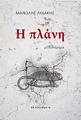 ΛΥΔΑΚΗΣ ΜΑΝΩΛΗΣ Η ΠΛΑΝΗ