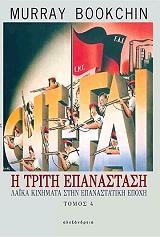 ΜΠΟΥΚΤΣΙΝ ΜΑΡΕΙ Η ΤΡΙΤΗ ΕΠΑΝΑΣΤΑΣΗ-ΛΑΙΚΑ ΚΙΝΗΜΑΤΑ ΣΤΗΝ ΕΠΑΝΑΣΤΑΤΙΚΗ ΕΠΟΧΗ ΤΟΜΟΣ 4
