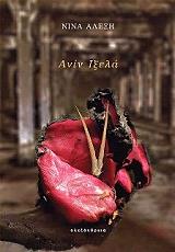 ΑΛΕΞΗ ΝΙΝΑ ΑΝΙΝ ΙΞΕΛΑ