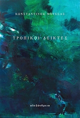 ΜΟΥΣΣΑΣ ΚΩΝΣΤΑΝΤΙΝΟΣ ΤΡΟΠΙΚΟΙ ΔΕΙΚΤΕΣ