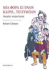 ΓΚΙΛΜΟΡ ΡΟΜΠΕΡΤ ΜΙΑ ΦΟΡΑ ΚΙ ΕΝΑΝ ΚΑΙΡΟ ΤΟ ΣΥΜΠΑΝ
