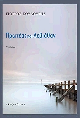 ΚΟΥΛΟΥΡΗΣ ΓΙΩΡΓΟΣ ΠΡΩΤΕΑΣ ΚΑΙ ΛΕΒΙΑΘΑΝ
