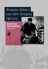 ΑΝΕΜΟΣ ΗΣΟΥΝ ΚΑΙ ΣΑΝ ΑΝΕΜΟΣ ΕΦΥΓΕΣ