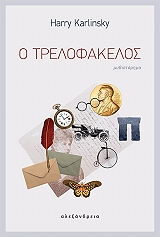 ΚΑΡΛΙΝΣΚΙ ΧΑΡΙ Ο ΤΡΕΛΟΦΑΚΕΛΟΣ