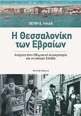 ΝΑΑΡ ΝΤΕΒΙΝ Η ΘΕΣΣΑΛΟΝΙΚΗ ΤΩΝ ΕΒΡΑΙΩΝ