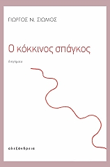 ΣΙΩΜΟΣ ΓΙΩΡΓΟΣ Ν. Ο ΚΟΚΚΙΝΟΣ ΣΠΑΓΚΟΣ
