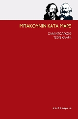 ΝΤΟΛΓΚΟΦ ΣΑΜ, ΚΛΑΡΚ ΤΖΟΝ ΜΠΑΚΟΥΝΙΝ ΚΑΤΑ ΜΑΡΞ