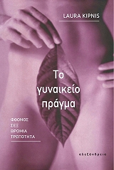ΚΙΠΝΙΣ ΛΑΟΥΡΑ ΤΟ ΓΥΝΑΙΚΕΙΟ ΠΡΑΓΜΑ
