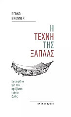 ΜΠΡΟΥΝΕΡ ΜΠΕΡΝΤ Η ΤΕΧΝΗ ΤΗΣ ΞΑΠΛΑΣ