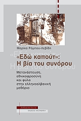 ΡΟΜΠΟΥ ΛΕΒΙΔΗ ΜΑΡΙΚΑ ΕΔΩ ΚΑΠΟΥΤ Η ΒΙΑ ΤΟΥ ΣΥΝΟΡΟΥ