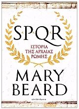 ΜΠΗΡΝΤ ΜΑΙΡΗ SPQR ΙΣΤΟΡΙΑ ΤΗΣ ΑΡΧΑΙΑΣ ΡΩΜΗΣ
