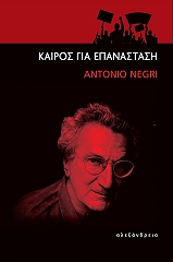 ΝΕΓΚΡΙ ΑΝΤΟΝΙΟ ΚΑΙΡΟΣ ΓΙΑ ΕΠΑΝΑΣΤΑΣΗ