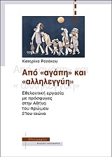 ΡΟΖΑΚΟΥ ΚΑΤΕΡΙΝΑ ΑΠΟ ΑΓΑΠΗ ΚΑΙ ΑΛΛΗΛΕΓΓΥΗ
