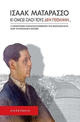 ΜΑΤΑΡΑΣΣΟ ΙΣΑΑΚ ΚΙ ΟΜΩΣ ΟΛΟΙ ΤΟΥΣ ΔΕΝ ΠΕΘΑΝΑΝ