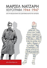 ΝΑΤΖΑΡΗ ΜΑΡΣΕΛ ΧΕΙΡΟΓΡΑΦΑ 1944-1947