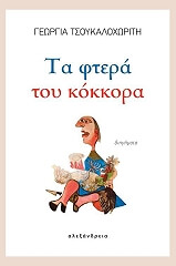 ΤΣΟΥΚΑΛΟΧΩΡΙΤΗ ΓΕΩΡΓΙΑ ΤΑ ΦΤΕΡΑ ΤΟΥ ΚΟΚΚΟΡΑ