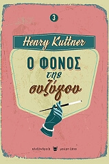 ΚΑΤΝΕΡ ΧΕΝΡΙ Ο ΦΟΝΟΣ ΤΗΣ ΣΥΖΥΓΟΥ