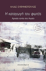 ΕΥΘΥΜΙΟΠΟΥΛΟΣ ΗΛΙΑΣ Η ΚΑΤΑΓΩΓΗ ΤΟΥ ΦΩΤΟΣ