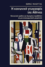 ΜΑΛΟΥΤΑΣ ΘΩΜΑΣ Η ΚΟΙΝΩΝΙΚΗ ΓΕΩΓΡΑΦΙΑ ΤΗΣ ΑΘΗΝΑΣ