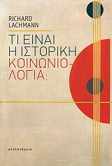 ΛΑΣΜΑΝ ΡΙΤΣΑΡΝΤ ΤΙ ΕΙΝΑΙ Η ΙΣΤΟΡΙΚΗ ΚΟΙΝΩΝΙΟΛΟΓΙΑ;