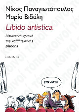 ΠΑΝΑΓΙΩΤΟΠΟΥΛΟΣ ΝΙΚΟΣ LIBIDO ARTISTICA