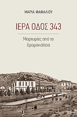 ΦΑΦΑΛΙΟΥ ΜΑΡΙΑ ΙΕΡΑ ΟΔΟΣ 343