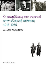 ΒΕΡΕΜΗΣ ΘΑΝΟΣ ΟΙ ΕΠΕΜΒΑΣΕΙΣ ΤΟΥ ΣΤΡΑΤΟΥ ΣΤΗΝ ΕΛΛΗΝΙΚΗ ΠΟΛΙΤΙΚΗ 1916-1936