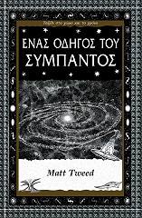 ΤΟΥΙΝΤ ΜΑΤ ΕΝΑΣ ΟΔΗΓΟΣ ΤΟΥ ΣΥΜΠΑΝΤΟΣ