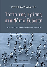 ΧΑΤΖΗΜΙΧΑΛΗΣ ΚΩΣΤΗΣ ΤΟΠΙΑ ΤΗΣ ΚΡΙΣΗΣ ΣΤΗ ΝΟΤΙΑ ΕΥΡΩΠΗ