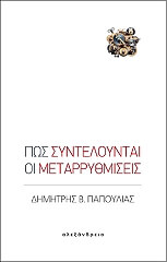 ΠΑΠΟΥΛΙΑΣ ΔΗΜΗΤΡΗΣ ΠΩΣ ΣΥΝΤΕΛΟΥΝΤΑΙ ΟΙ ΜΕΤΑΡΡΥΘΜΙΣΕΙΣ