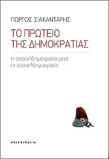 ΣΙΑΚΑΝΤΑΡΗΣ ΓΙΩΡΓΟΣ ΤΟ ΠΡΩΤΕΙΟ ΤΗΣ ΔΗΜΟΚΡΑΤΙΑΣ