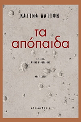 ΤΑ ΑΠΟΠΑΙΔΑ