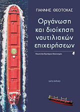 ΘΕΟΤΟΚΑΣ ΓΙΑΝΝΗΣ ΟΡΓΑΝΩΣΗ ΚΑΙ ΔΙΟΙΚΗΣΗ ΝΑΥΤΙΛΙΑΚΩΝ ΕΠΙΧΕΙΡΗΣΕΩΝ