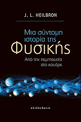 ΧΕΙΛΜΠΡΟΝ ΤΖΟΝ ΜΙΑ ΣΥΝΤΟΜΗ ΙΣΤΟΡΙΑ ΤΗΣ ΦΥΣΙΚΗΣ