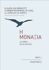 ΣΥΛΛΟΓΙΚΟ ΕΡΓΟ Η ΜΟΝΑΞΙΑ