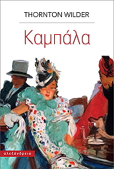 WILDER THORNTON ΚΑΜΠΑΛΑ