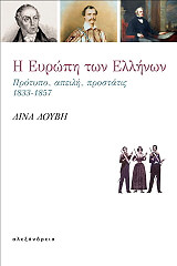ΛΟΥΒΗ ΛΙΝΑ Η ΕΥΡΩΠΗ ΤΩΝ ΕΛΛΗΝΩΝ