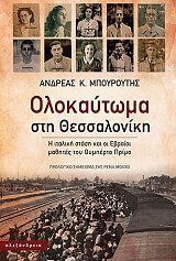 ΜΠΟΥΡΟΥΤΗΣ ΑΝΔΡΕΑΣ ΟΛΟΚΑΥΤΩΜΑ ΣΤΗ ΘΕΣΣΑΛΟΝΙΚΗ
