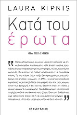 ΚΙΠΝΙΣ ΛΑΟΥΡΑ ΚΑΤΑ ΤΟΥ ΕΡΩΤΑ