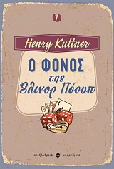 ΚΑΤΝΕΡ ΧΕΝΡΙ Ο ΦΟΝΟΣ ΤΗΣ ΕΛΙΝΟΡ ΠΟΟΥΠ